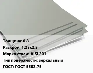 Лист нержавеющий 0.8 1.25х2.5 Сталь: AISI 201 Тип:зеркальный ГОСТ 5582-75